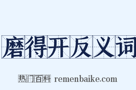 磨得开反义词是什么意思的图片